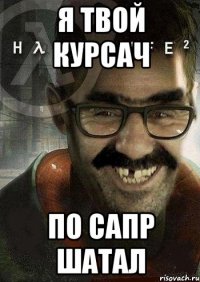 я твой курсач по САПР шатал