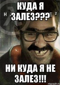 Куда я залез??? Ни куда я не залез!!!