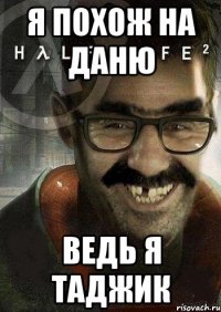 я похож на даню ведь я таджик