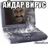 АЙДАР ВИРУС 