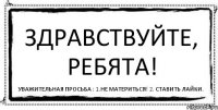 ЗДРАВСТВУЙТЕ, РЕБЯТА! УВАЖИТЕЛЬНАЯ ПРОСЬБА : 1.НЕ МАТЕРИТЬСЯ! 2. СТАВИТЬ ЛАЙКИ.