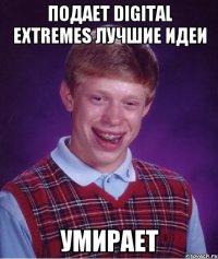 ПОДАЕТ DIGITAL EXTREMES ЛУЧШИЕ ИДЕИ УМИРАЕТ