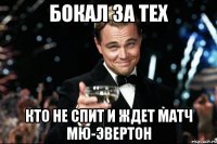 Бокал за тех кто не спит и ждет матч МЮ-Эвертон