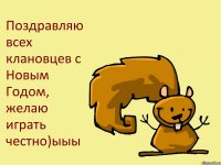 Поздравляю всех клановцев с Новым Годом, желаю играть честно)ыыы