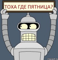 Тоха где пятница?