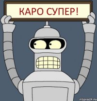 Каро супер!