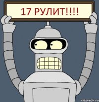 17 РУЛИТ!!!!