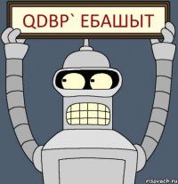 qdbp` ебашыт