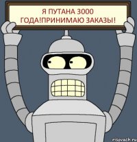 Я путана 3000 года!Принимаю заказьі!