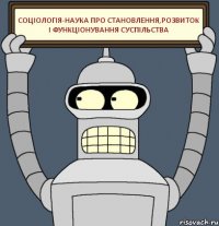 Соціологія-наука про становлення,розвиток і функціонування суспільства