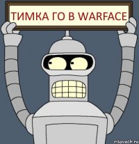 Тимка го в WarFace