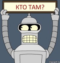 кто там?