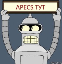 APECS ТУТ