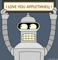 I love you APPLEтинец !