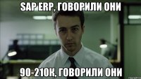 SAP ERP, говорили они 90-210к, говорили они