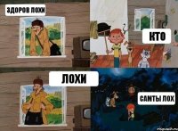 здоров лохи кто лохи самты лох