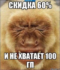 скидка 60% и не хватает 100 гп