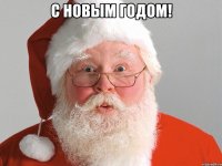 С Новым Годом! 