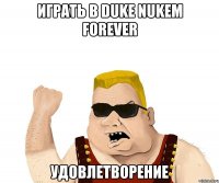 Играть в Duke Nukem Forever УДОВЛЕТВОРЕНИЕ