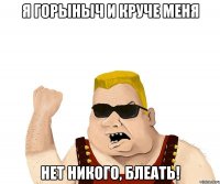 Я горыныч и круче меня нет никого, блеать!