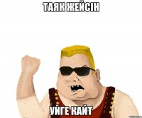 Таяк жейсiн Уйге кайт