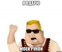 я вдарю моей рукой