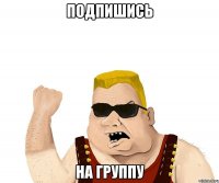 Подпишись на группу