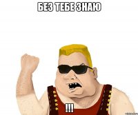 без тебе знаю !!!