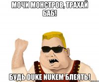 Мочи монстров, трахай баб! Будь Duke Nukem блеять!