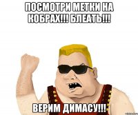 Посмотри метки на кобрах!!! Блеать!!! Верим Димасу!!!