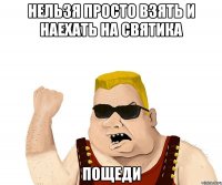 Нельзя просто взять и наехать на Святика Пощеди