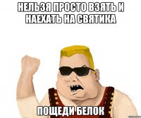 Нельзя просто взять и наехать на Святика Пощеди белок