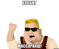 Хоббит МАССАРАКШ!