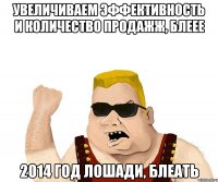 Увеличиваем эффективность и количество продажж, блеее 2014 год лошади, блеать