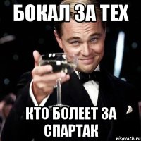 Бокал за тех Кто болеет за Спартак