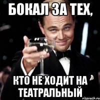 Бокал за тех, кто не ходит на театральный