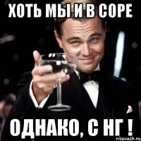 Хоть мы и в соре Однако, с НГ !