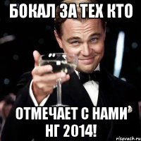 БОКАЛ ЗА ТЕХ КТО ОТМЕЧАЕТ С НАМИ НГ 2014!