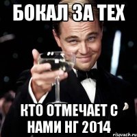 БОКАЛ ЗА ТЕХ КТО ОТМЕЧАЕТ С НАМИ НГ 2014