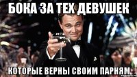 бока за тех девушек которые верны своим парням