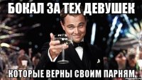 бокал за тех девушек которые верны своим парням