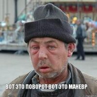  вот это поворот вот это маневр