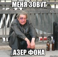 Меня зовут Азер фона