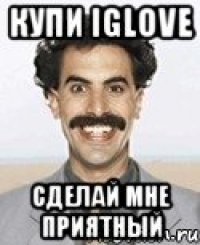 Купи iGlove сделай мне приятный