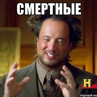 Смертные 