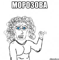 Морозова 