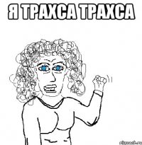 я трахса трахса 