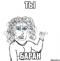 ты баран