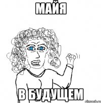 Майя В Будущем