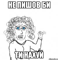 не пишов би ти нахуй